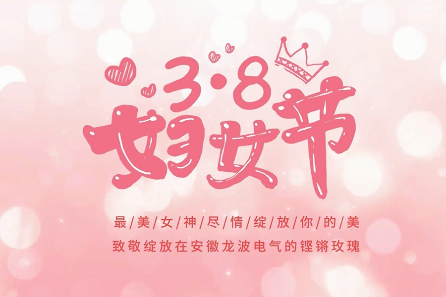 “3·8”妇女节   ，【春风如你   ，熠熠芳华】安徽十大赌球app排行榜电气祝各位女神节日快乐！