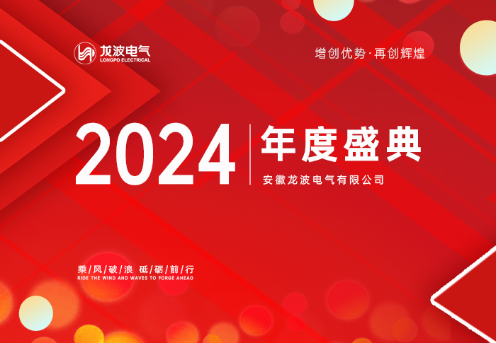 “金蛇启运 筑梦前行”十大赌球app排行榜电气2024年度盛典 圆满成功！