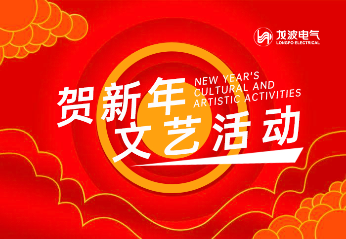 十大赌球app排行榜电气2025春节文艺活动 圆满落幕！